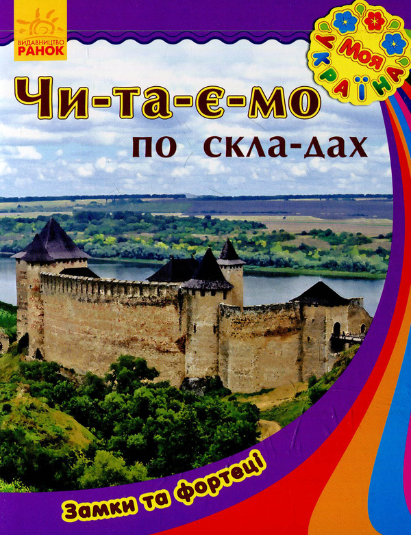 Бумажная книга «Замки та фортеці» - фото №1