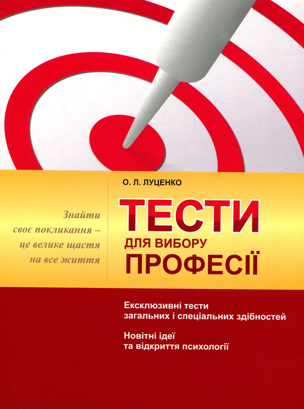 Бумажная книга «Тести для вибору професії», автор Елена Луценко - фото №1
