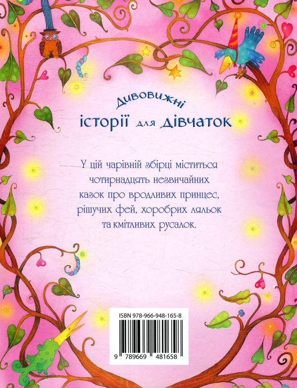 Бумажная книга «Дивовижні історії для дівчаток», авторов Братья Гримм, Ханс Кристиан Андерсен, Эрнст Теодор Амадей Гофман - фото №1