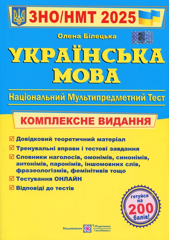 Бумажная книга «Українська мова. Комплексне видання для підготовки до НМТ/ЗНО 2025», автор Елена Билецкая - фото №1