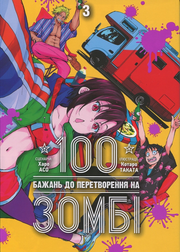 Бумажная книга «100 бажань до перетворення на зомбі. Том 3», автор Харо Асо - фото №1