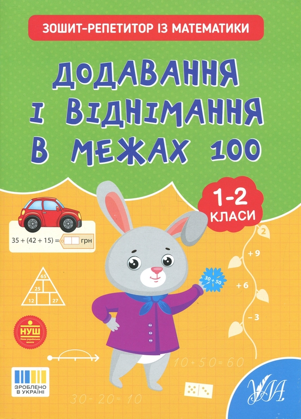 Бумажная книга «Зошит-репетитор з математики. 1-2 класи. Додавання і віднімання в межах 100», автор Светлана Силич - фото №1