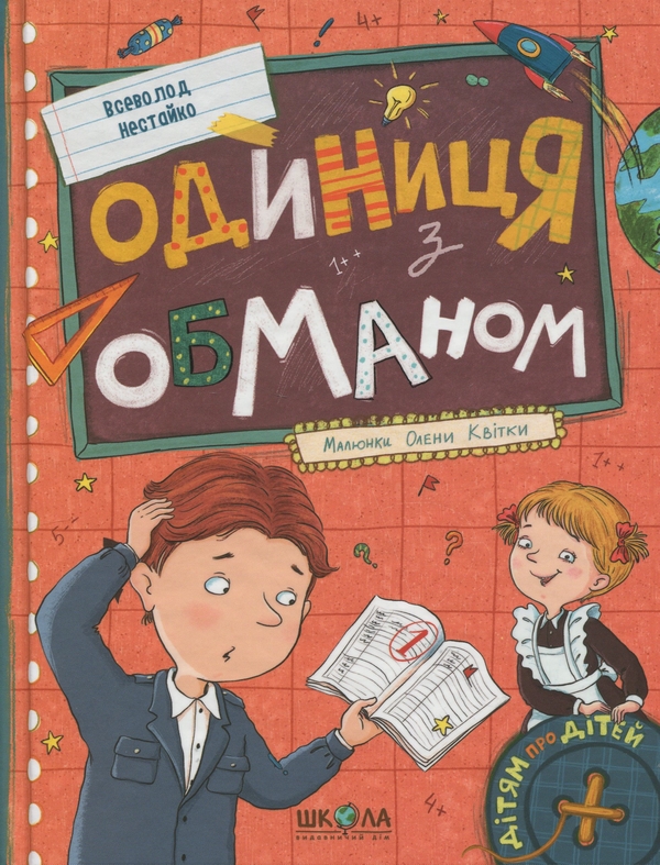 Бумажная книга «Одиниця з обманом», автор Всеволод Нестайко - фото №1