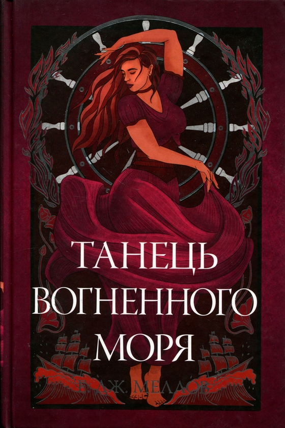 Бумажная книга «Танець вогненного моря», автор Э. Дж. Меллоу - фото №1