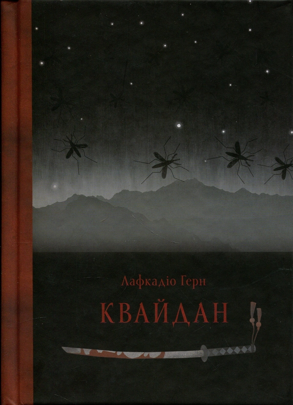 Бумажная книга «Квайдан. Історії та дослідження дивних речей», авторов Лафкадио Хирн, Татьяна Панова - фото №1