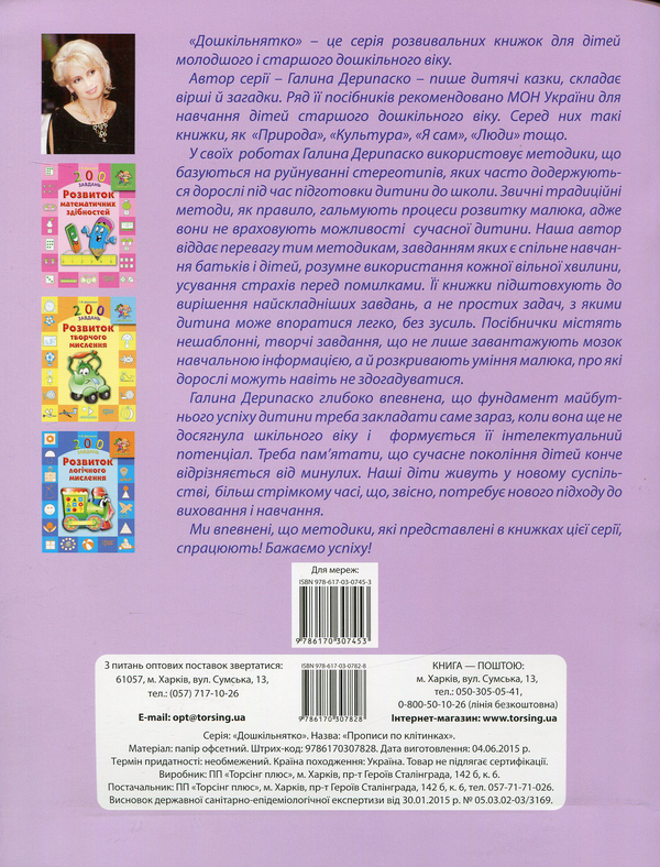 [object Object] «Прописи по клітинках», автор Галина Дерипаско - фото №2 - мініатюра