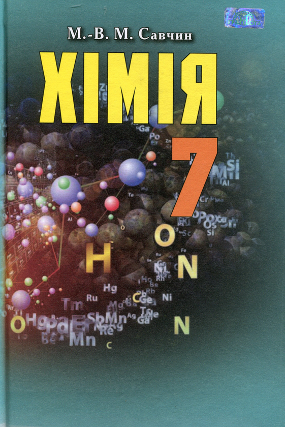Бумажная книга «Хімія. Підручник. 7 клас», автор Мария Савчин - фото №1