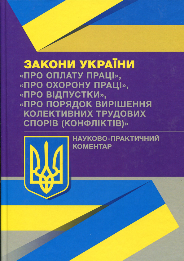 Науково-практичний коментар до Законів України. Про...