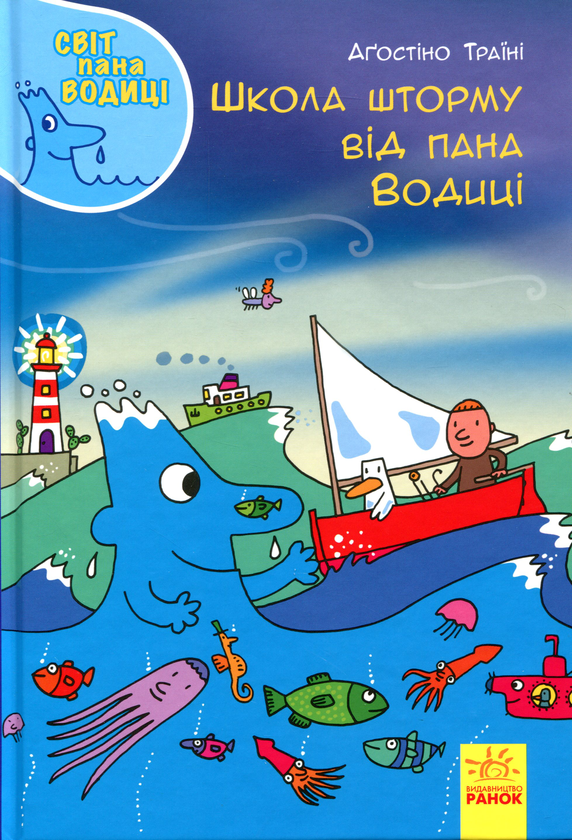 Бумажная книга «Світ пана Водиці. Школа шторму від пана Водиці», автор Агостино Траини - фото №1