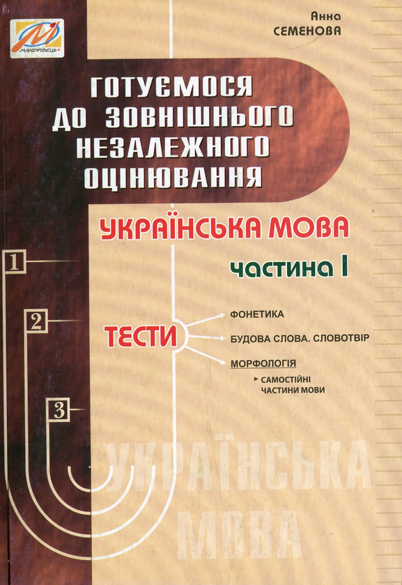 [object Object] «Готуємося до ЗНО. Українська мова. Частина 1», автор Анна Семенова - фото №1