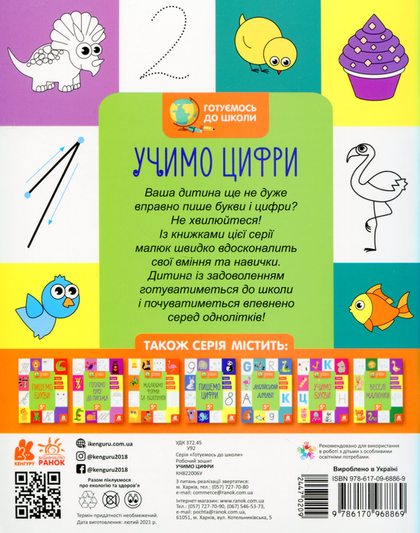 [object Object] «Готуємось до школи. Учимо цифри» - фото №2 - мініатюра