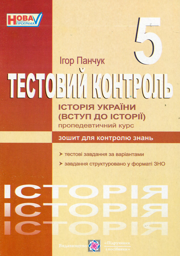 [object Object] «Історія України (Вступ до історії). Тестовий контроль. 5 клас», автор Игорь Панчук - фото №1