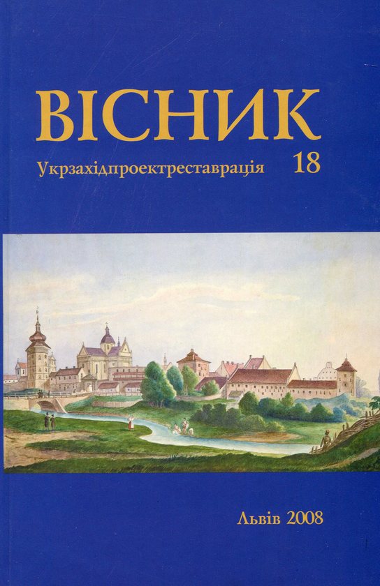 Бумажная книга «Вісник інституту “Укрзахідпроектреставрація”, число 18» - фото №1