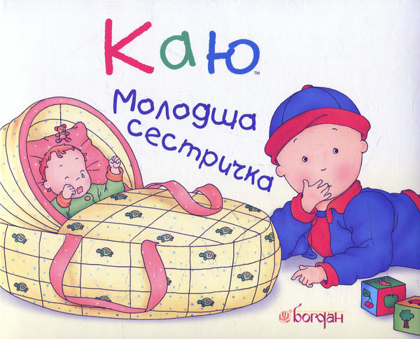 Паперова книга «Каю. Молодша сестричка», автор Жослін Сансшагрен - фото №1