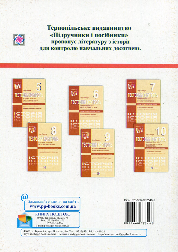 [object Object] «Історія України (Вступ до історії). Тестовий контроль. 5 клас», автор Игорь Панчук - фото №2 - миниатюра