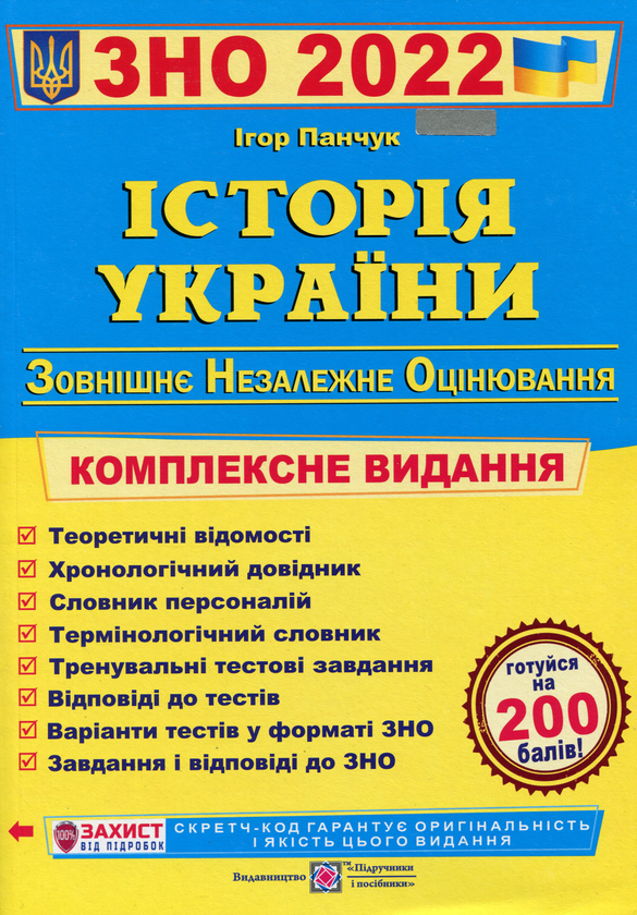 Бумажная книга «Історія України. Комплексне видання для підготовки до ЗНО 2022», автор Игорь Панчук - фото №1