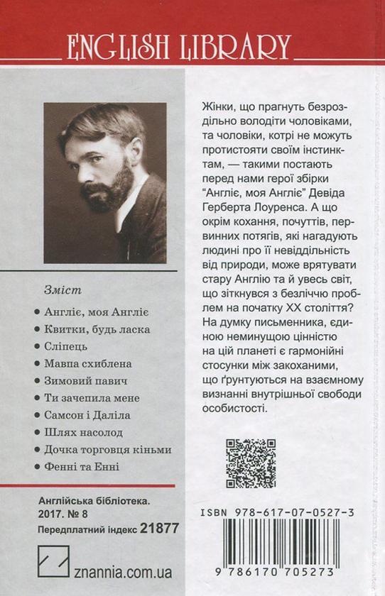 Бумажная книга «Англіє, моя Англіє та інші оповідання», автор Д. Х. Лоуренс - фото №1