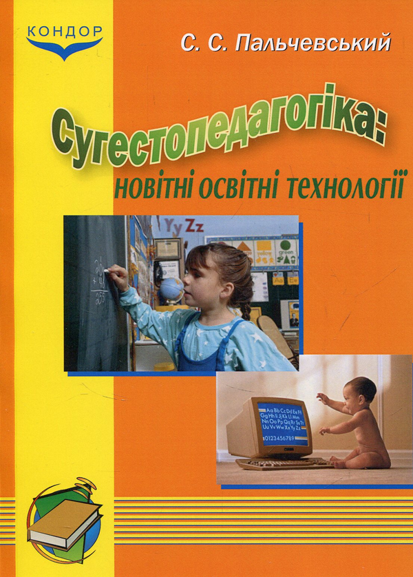 Книга Сугестопедагогіка: новітні освітні технології