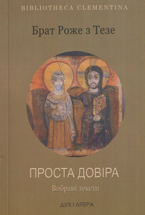 Книга Брат Роже з Тезе. Проста довіра
