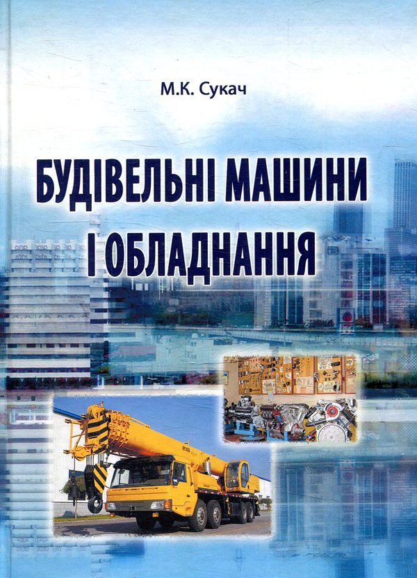 Книга Будівельні машини і обладнання