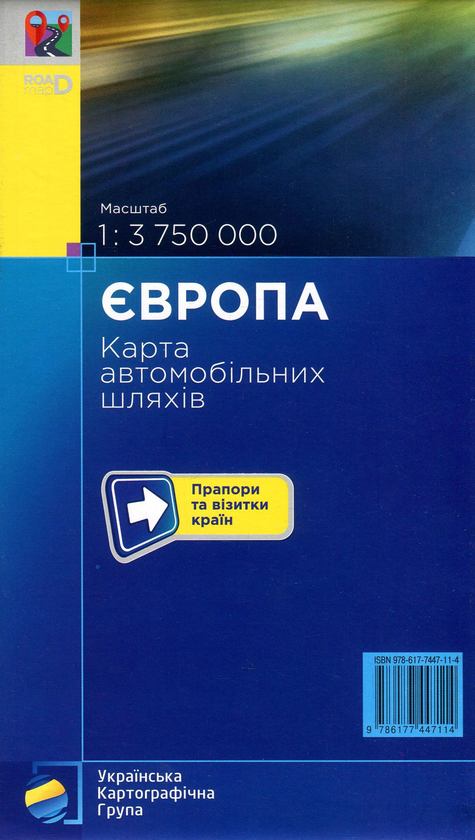 Бумажная книга «Європа. Карта автомобільних шляхів. 1:3 750 000» - фото №1