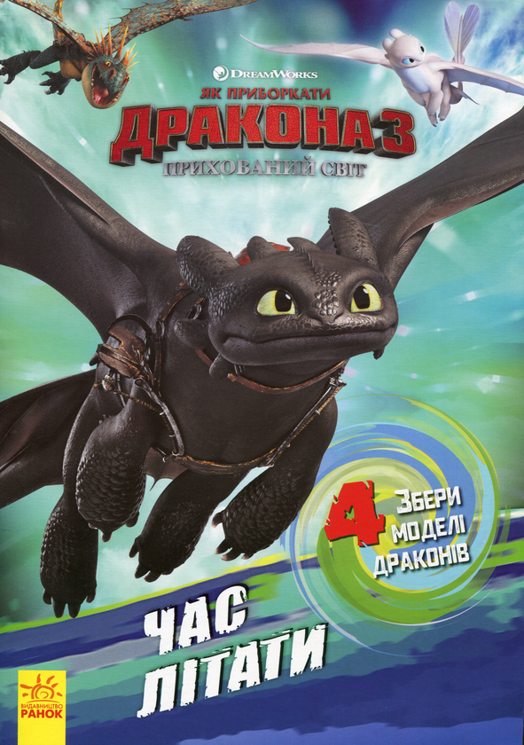Бумажная книга «Як приборкати дракона — 3. Час літати! Активіті з фігурками» - фото №1