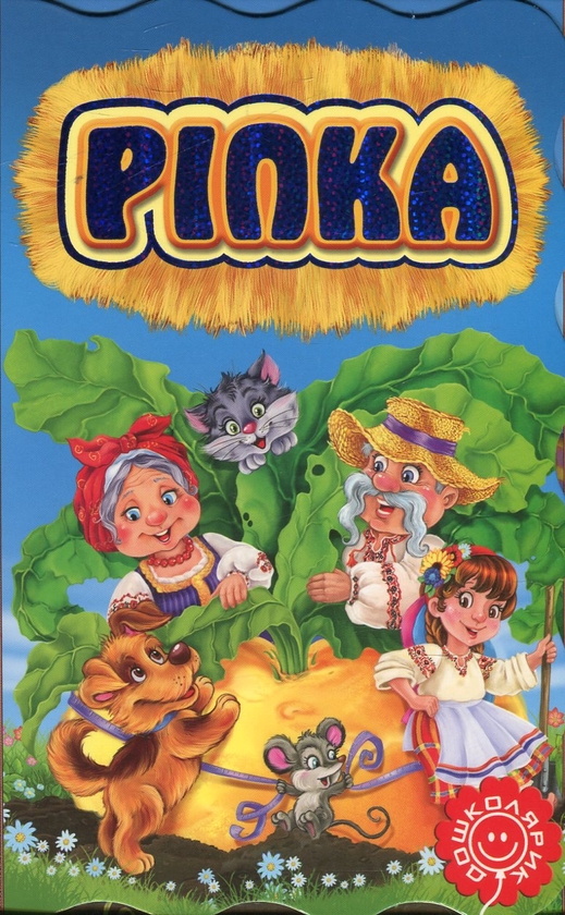 Книга Ріпка. Книжка-розкладайка