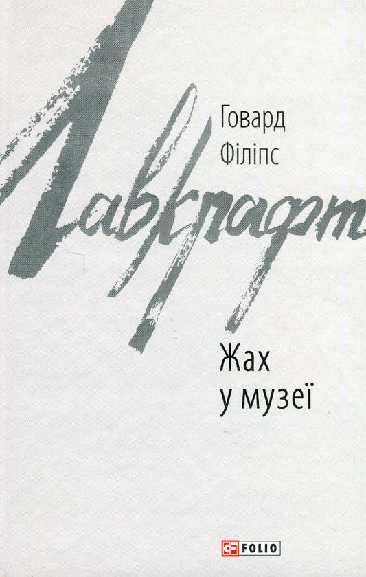 Паперова книга «Жах у музеї», автор Говард Лавкрафт - фото №1