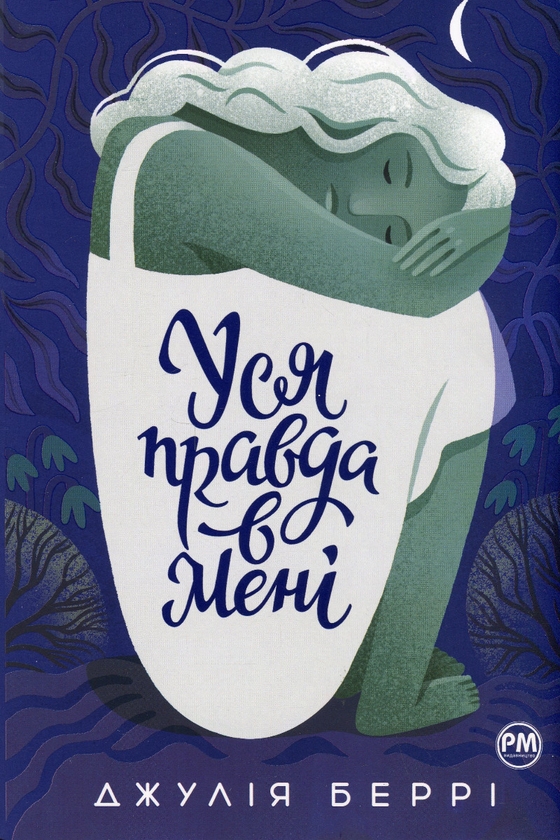 Бумажная книга «Уся правда в мені», автор Джулия Берри - фото №1