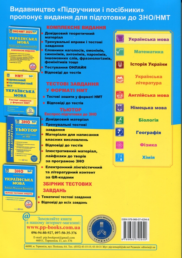 Книга «Українська мова. Комплексне видання для підготовки до НМТ