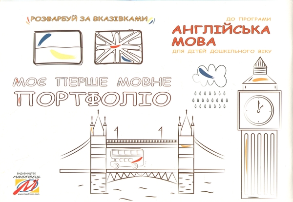 Бумажная книга «Моє перше мовне портфоліо», автор Инна Куликова - фото №1