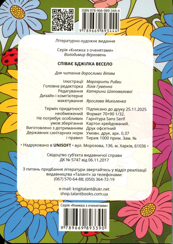 Бумажная книга «Співає бджілка весело », автор Владимир Верховень - фото №1