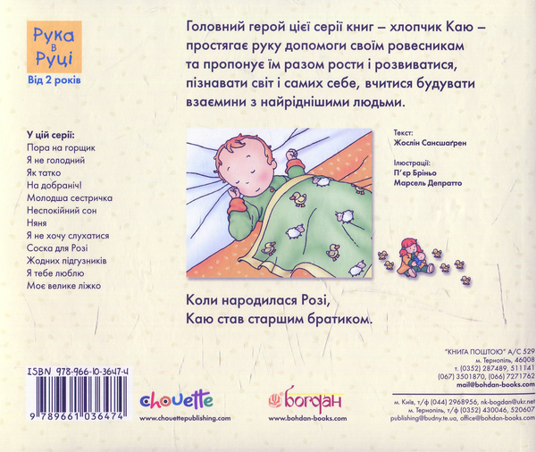 Паперова книга «Каю. Молодша сестричка», автор Жослін Сансшагрен - фото №1