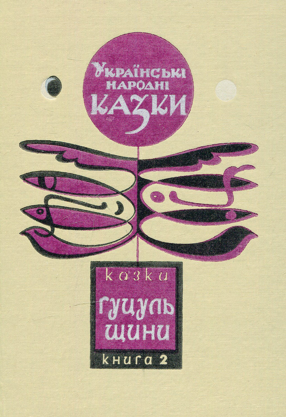 Бумажная книга «Українські народні казки. Книга 2» - фото №1