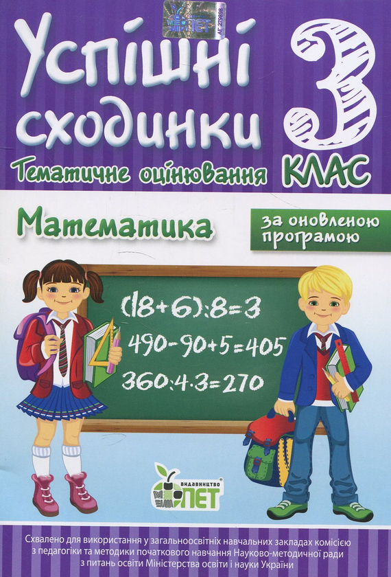 [object Object] «Успішні сходинки. Тематичне оцінювання. Математика. 3 клас», автор Ірина Бикова - фото №1