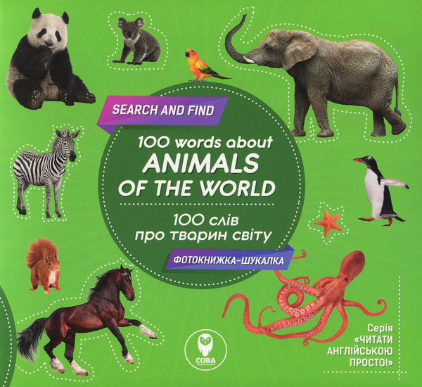 [object Object] «100 слів про тварин світу / 100 words about animals of the World», автор Татьяна Кузьменко - фото №1