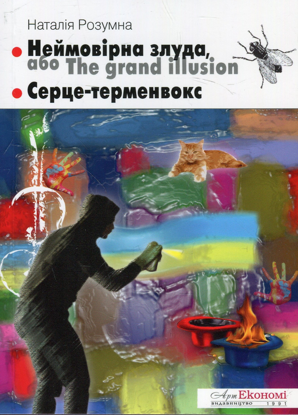 Неймовірна злуда, або The grand illusion. Серце-терменвокс