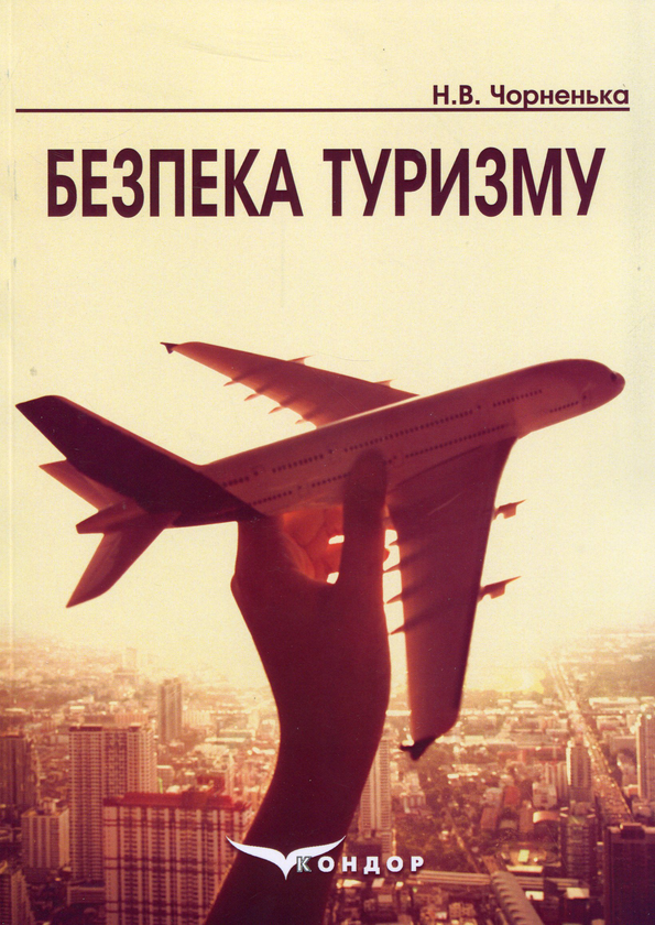 Книга Безпека туризму