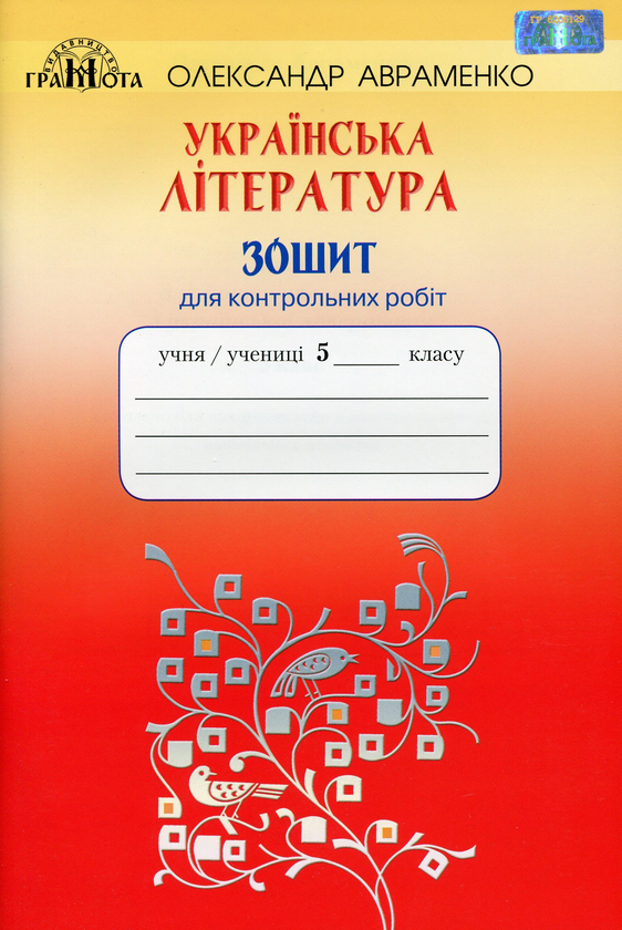 Бумажная книга «Українська література. Зошит для контрольних робіт. 5 клас», автор Александр Авраменко - фото №1