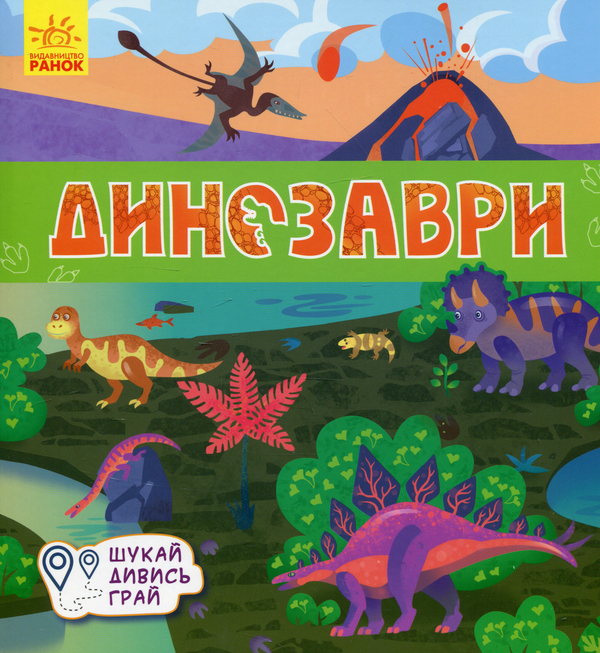 Бумажная книга «Динозаври. Книжечки-килимки», автор А. Толмачова - фото №1