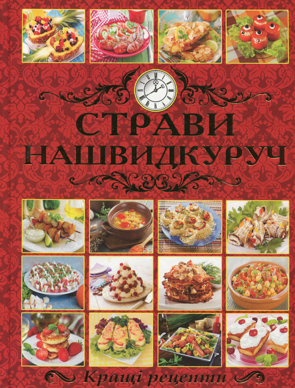 Бумажная книга «Страви нашвидкуруч», автор Юлия Карпенко - фото №1