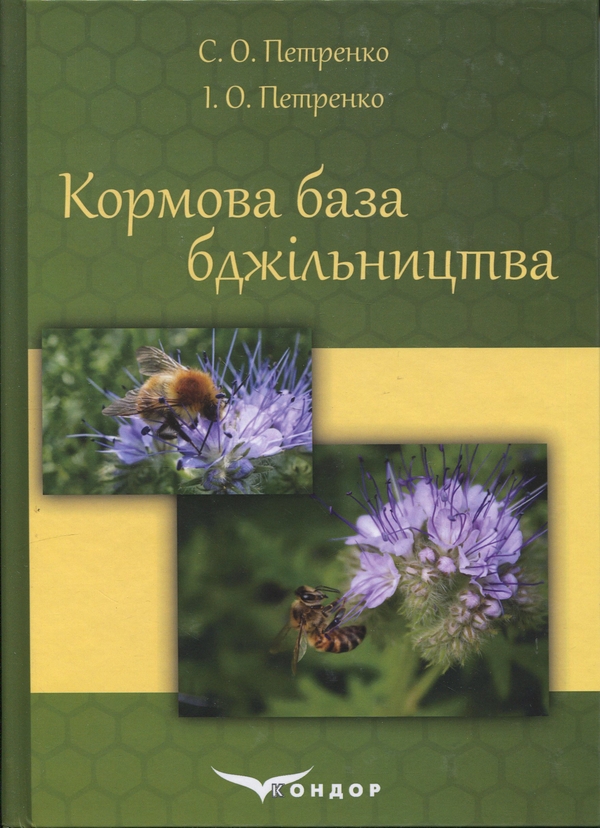 Книга Кормова база бджільництва