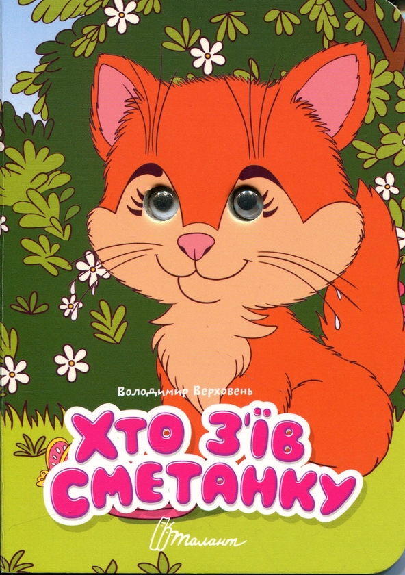 Бумажная книга «Хто з’їв сметанку », автор Владимир Верховень - фото №1
