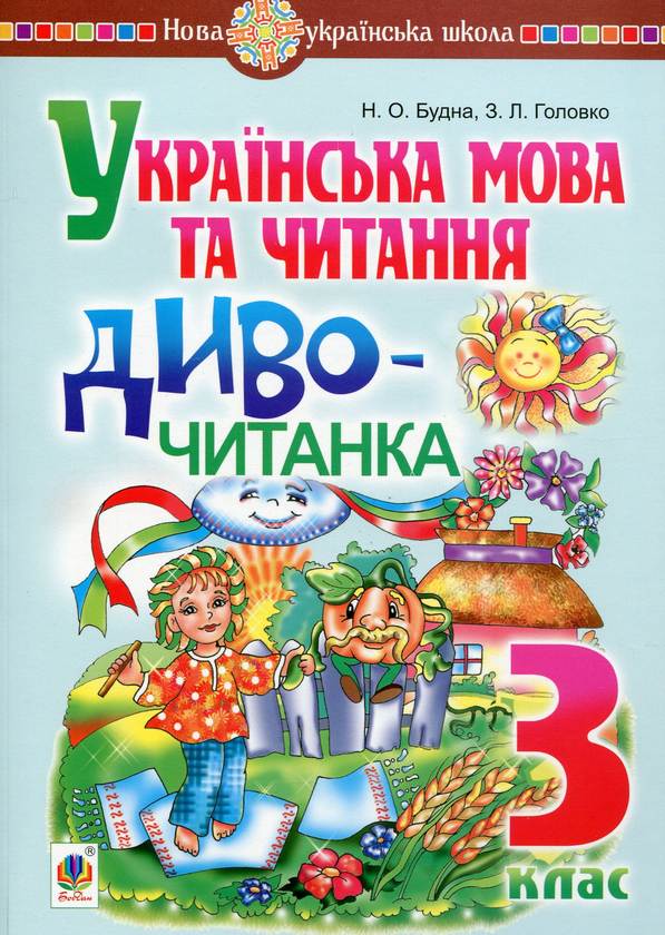 Бумажная книга «Українська мова та читання. 3 клас. Диво-читанка», авторов Наталья Будная, Зоя Головко - фото №1