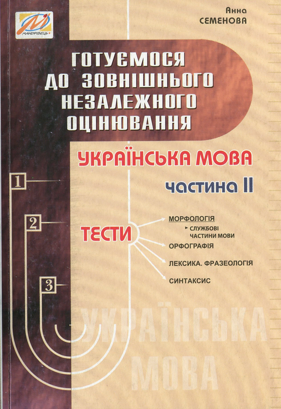 [object Object] «Готуємося до ЗНО. Українська мова. Частина 2», автор Анна Семенова - фото №1