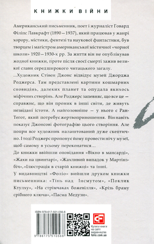 Паперова книга «Жах у музеї», автор Говард Лавкрафт - фото №1