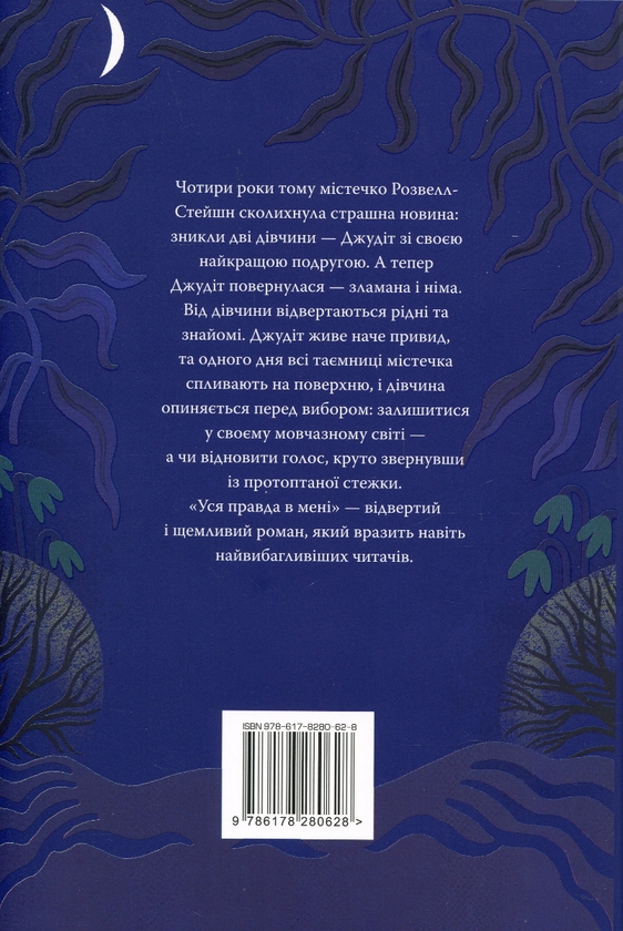 Бумажная книга «Уся правда в мені», автор Джулия Берри - фото №1