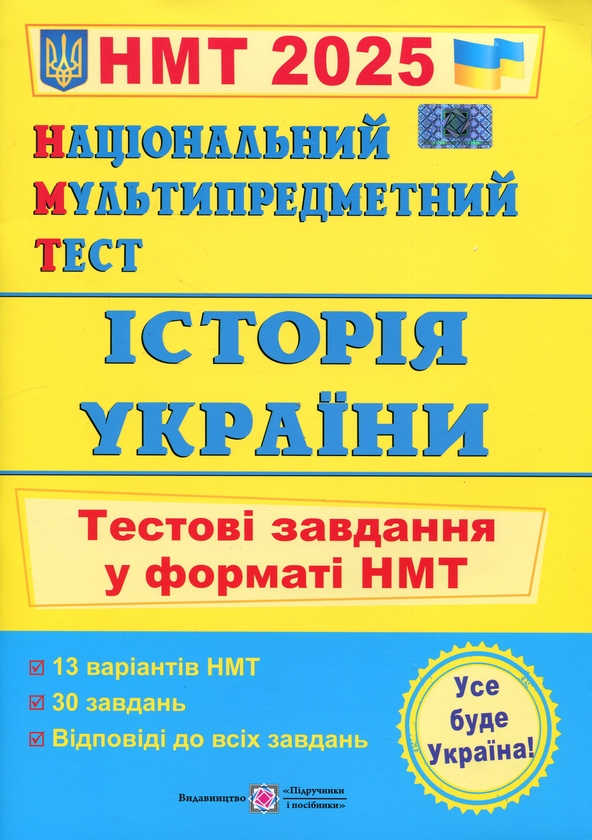 Бумажная книга «Національний Мультипредметний Тест. Історія України. Тестові завдання у форматі НМТ 2025», автор Игорь Панчук - фото №1