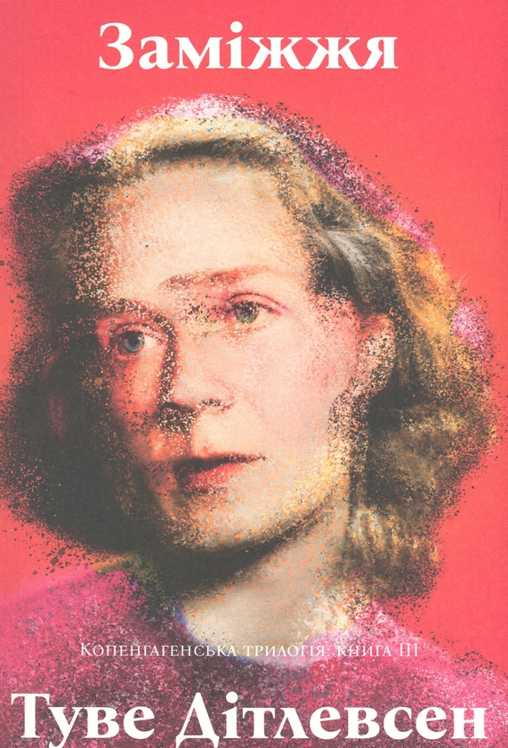 Паперова книга «Копенгагенська трилогія. Книга 3. Заміжжя», автор Туве Дітлевсен - фото №1