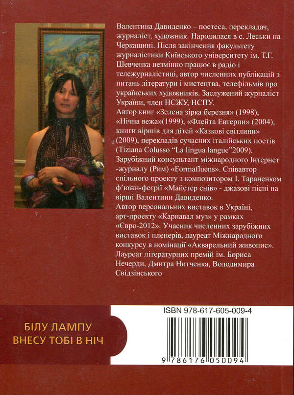 Паперова книга «Білу лампу внесу тобі в ніч», автор Валентина Давиденка - фото №1